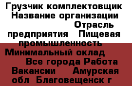 Грузчик-комплектовщик › Название организации ­ Fusion Service › Отрасль предприятия ­ Пищевая промышленность › Минимальный оклад ­ 15 000 - Все города Работа » Вакансии   . Амурская обл.,Благовещенск г.